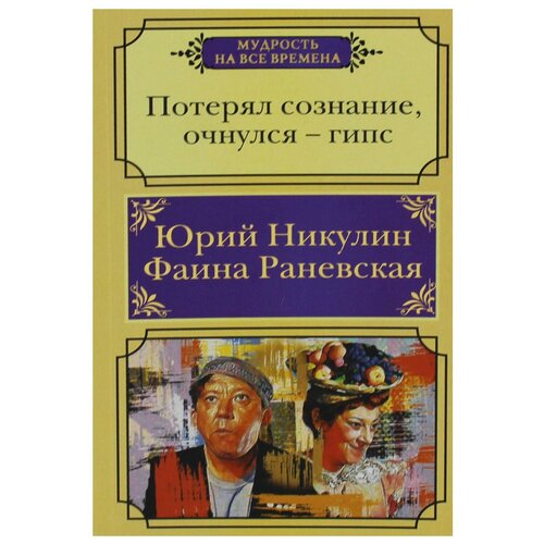 Никулин Ю. В. "Потерял сознание, очнулся &#8212; гипс"