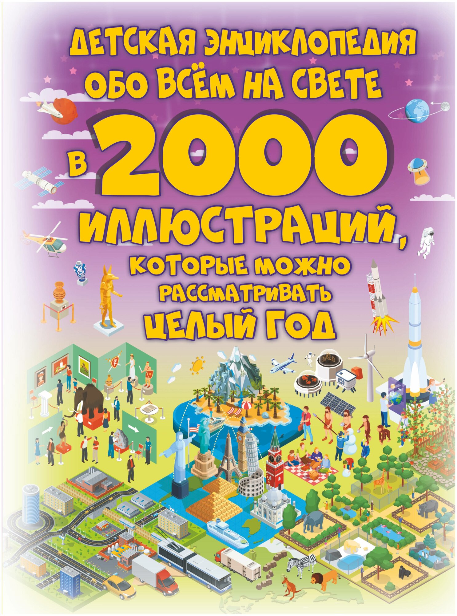 Детская энциклопедия обо всем на свете в 2000 иллюстраций, которые можно рассматривать целый год
