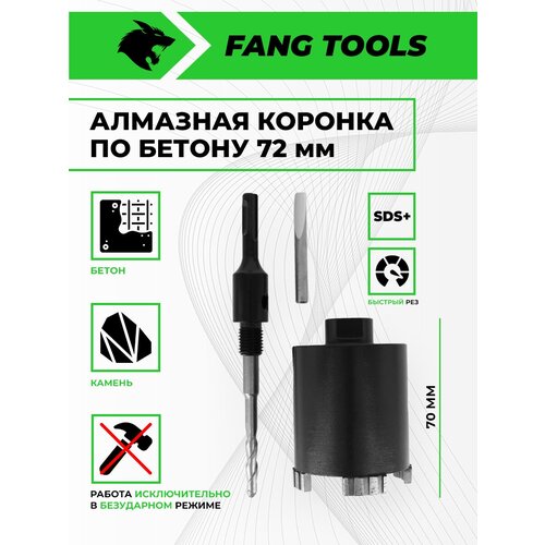 Коронка по бетону алмазная для FANG TOOLS 4T 72мм