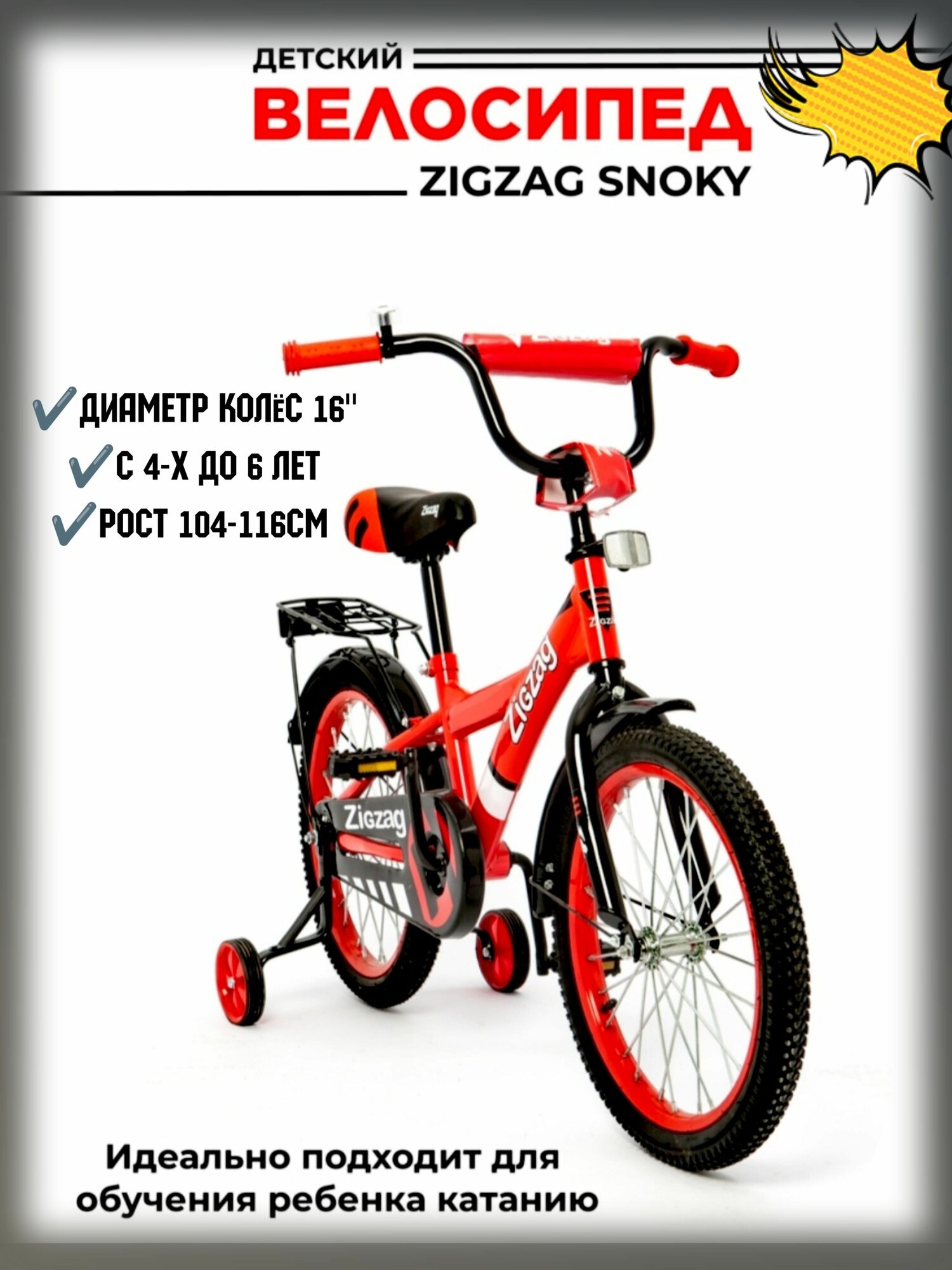 Велосипед двухколесный 16" Zigzag красный