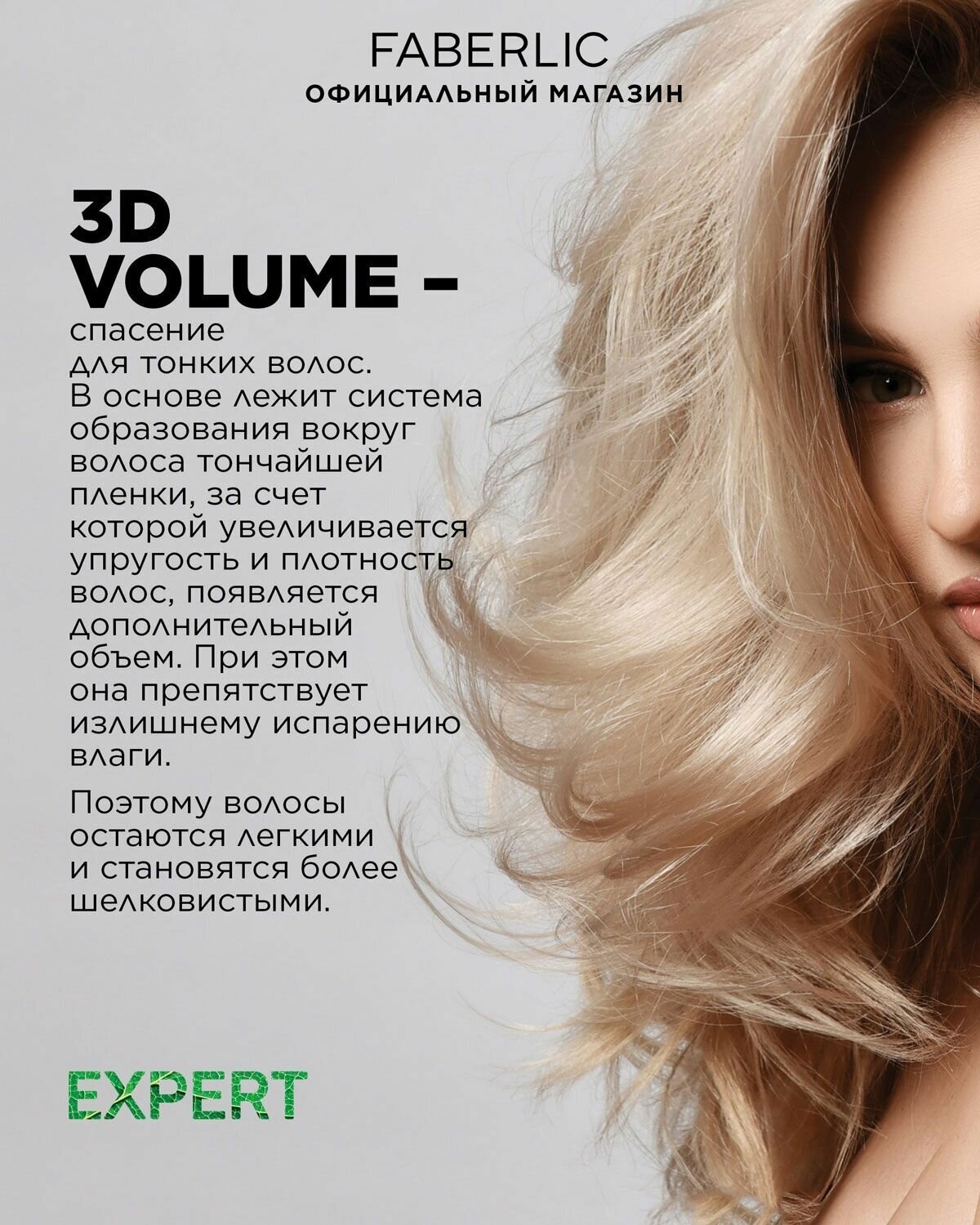 Шампунь 3D-объем Expert hair Фаберлик