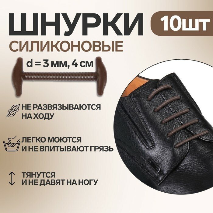 Набор шнурков для обуви, 10 шт, силиконовые, круглые, d = 3 мм, 4 см, цвет коричневый - фотография № 1