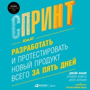 Джейк Кнапп, Брейден Ковитц, Джон Зерацки "Спринт: Как разработать и протестировать новый продукт всего за пять дней (аудиокнига)"