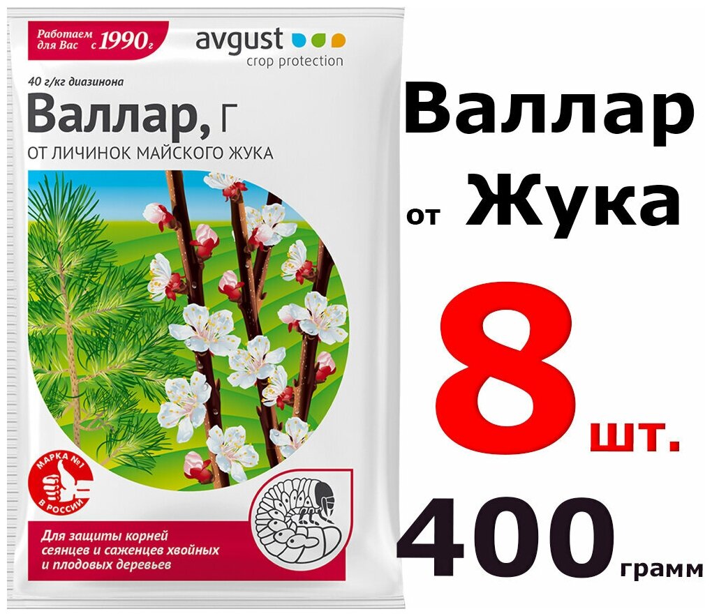 Валлар, Г 8шт по 50г (400грамм) Средство от личинок майского жука, проволочника и ложнопроволочника