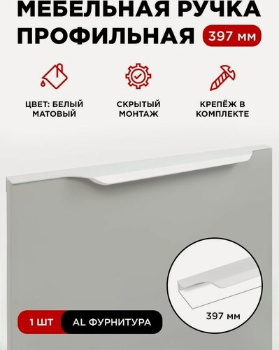 Изображение товара Ручка профиль мебельная торцевая скрытая цвет белый, размер 397мм, комплект 1шт