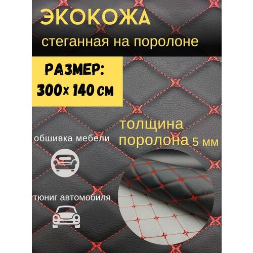 Автомобильная экокожа для обтяжки авто 300х140 см Кожзам ткань искусственная кожа