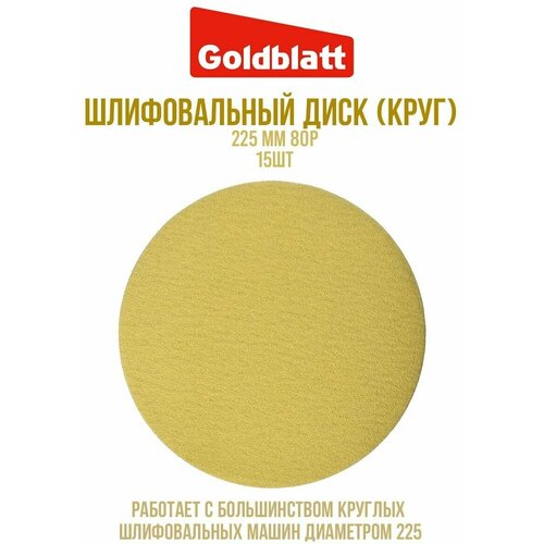 Шлифовальный диск (круг) 225мм 80P 15 шт GOLDBLATT