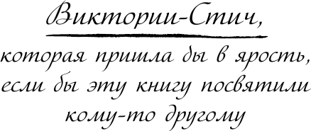 Виктория-Стич. Две королевы (Гарриет Манкастер) - фото №17