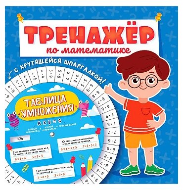 Тренажер по математике с крутящейся шпаргалкой Для мальчиков - фото №1