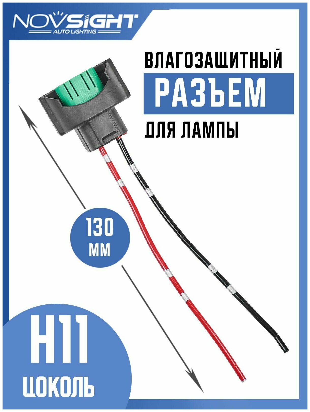 Разъем авто лампы H11 цоколь PGJ19-2 патрон с проводами 1шт