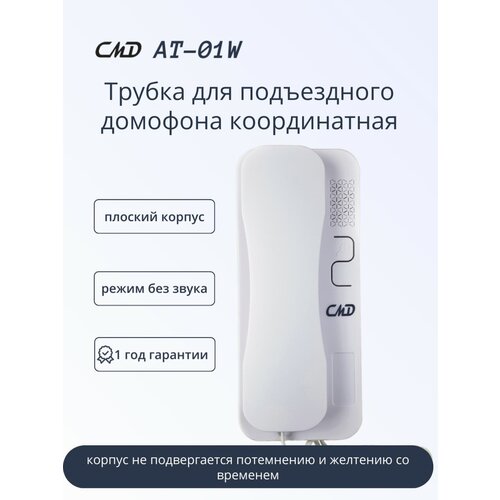 Координатная трубка для домофона AT-01W fx hs2a координатная трубка для домофона