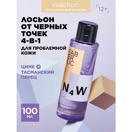 Лосьон от чёрных точек 4 в 1 N4W для проблемной кожи Фаберлик 308₽