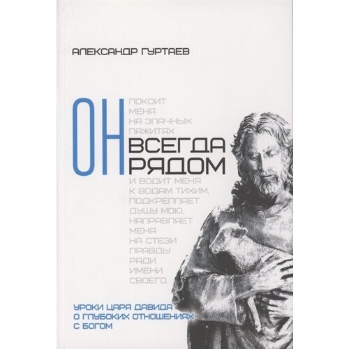 Он всегда рядом. Уроки царя Давида о глубоких отношениях с Богом