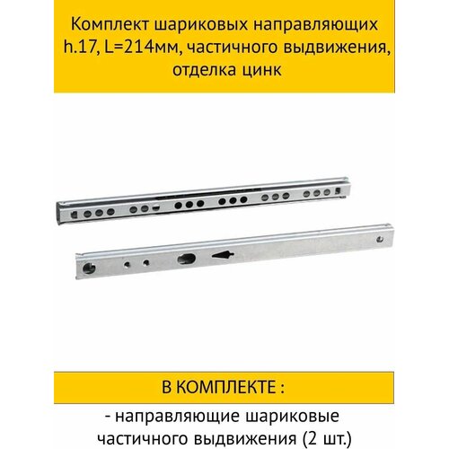 Комплект шариковых направляющих h.17, L214мм, частичного выдвижения, отделка цинк