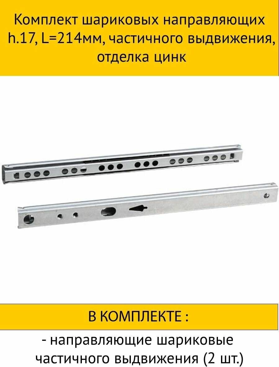 Комплект шариковых направляющих h.17, L214мм, частичного выдвижения, отделка цинк - фотография № 1