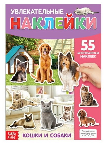 Наклейки многоразовые "Кошки и собаки", формат А4