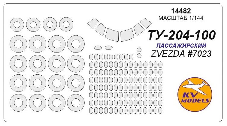 14482KV Окрасочная маска Ту-204 (пассажирский) + маски на диски и колеса для моделей фирмы ZVEZDA