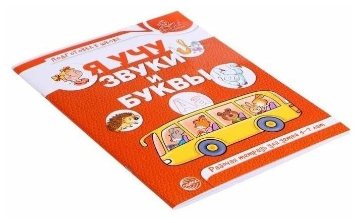 Я учу звуки и буквы. Рабочая тетрадь по обучению грамоте детей 5-7 лет - фото №10