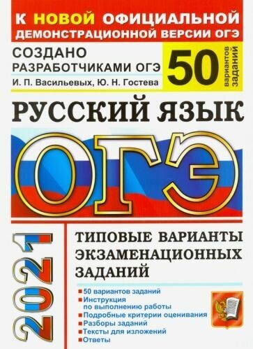 Васильевых, гостева: огэ-2021. русский язык. типовые варианты экзаменационных заданий. 50 вариантов