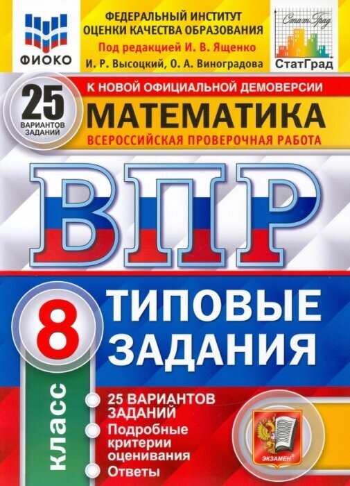 ВПР. Фиоко. Статград. Математика 8 класс. 25 вариантов ТЗ. ФГОС