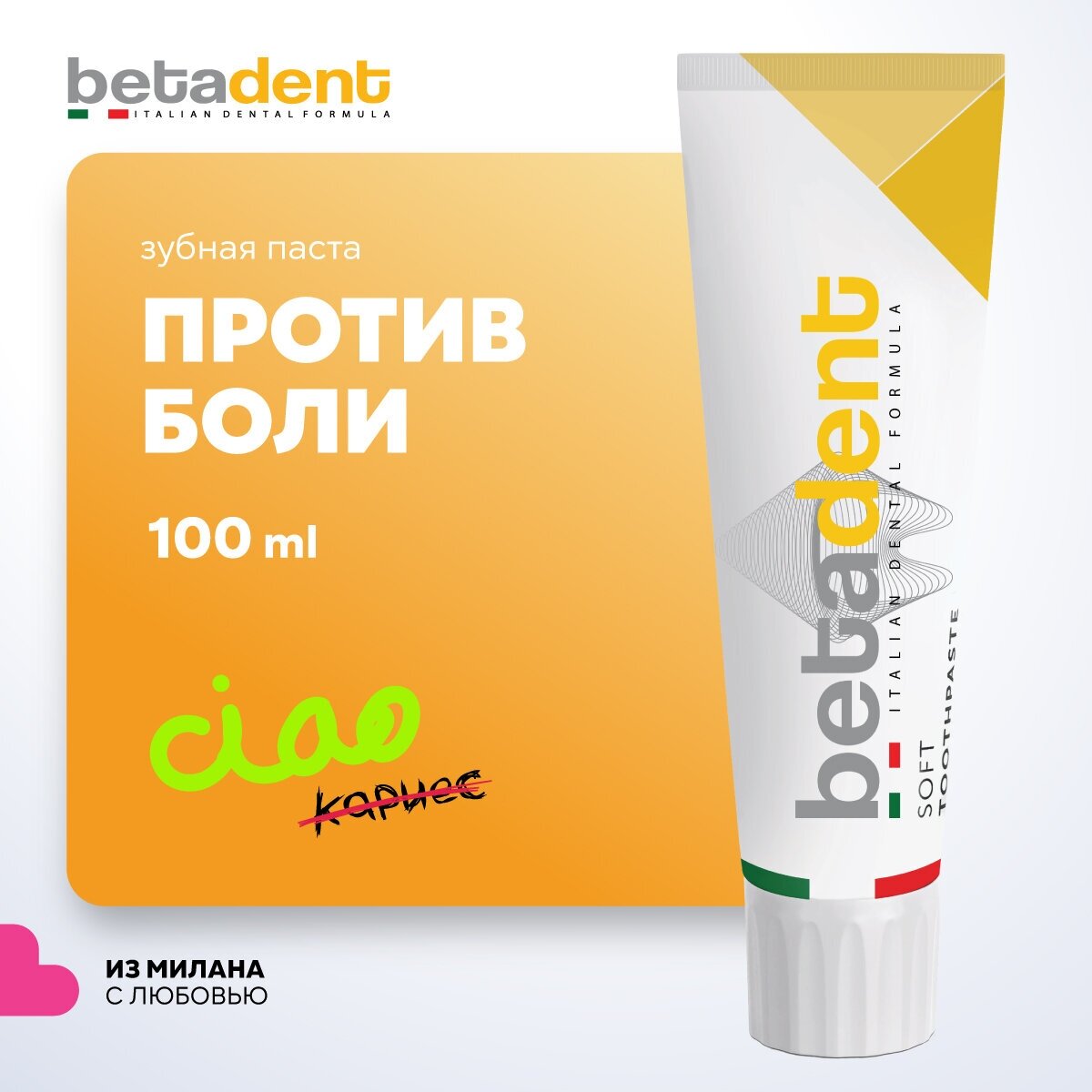 Зубная паста BETADENT Soft для чувствительных зубов и десен, 100 мл, Италия