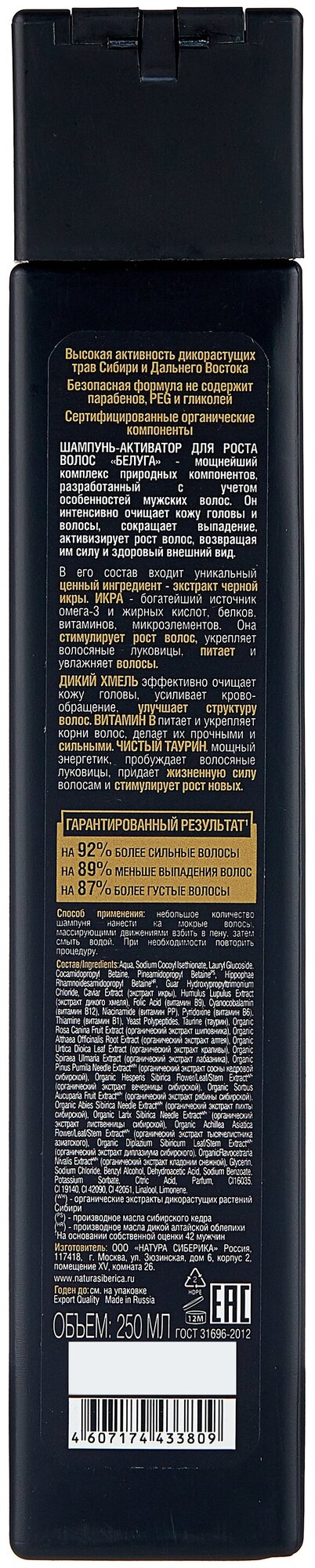 НатСиберика шам.-акт-р муж. д/рос. волос «белуга» 250мл