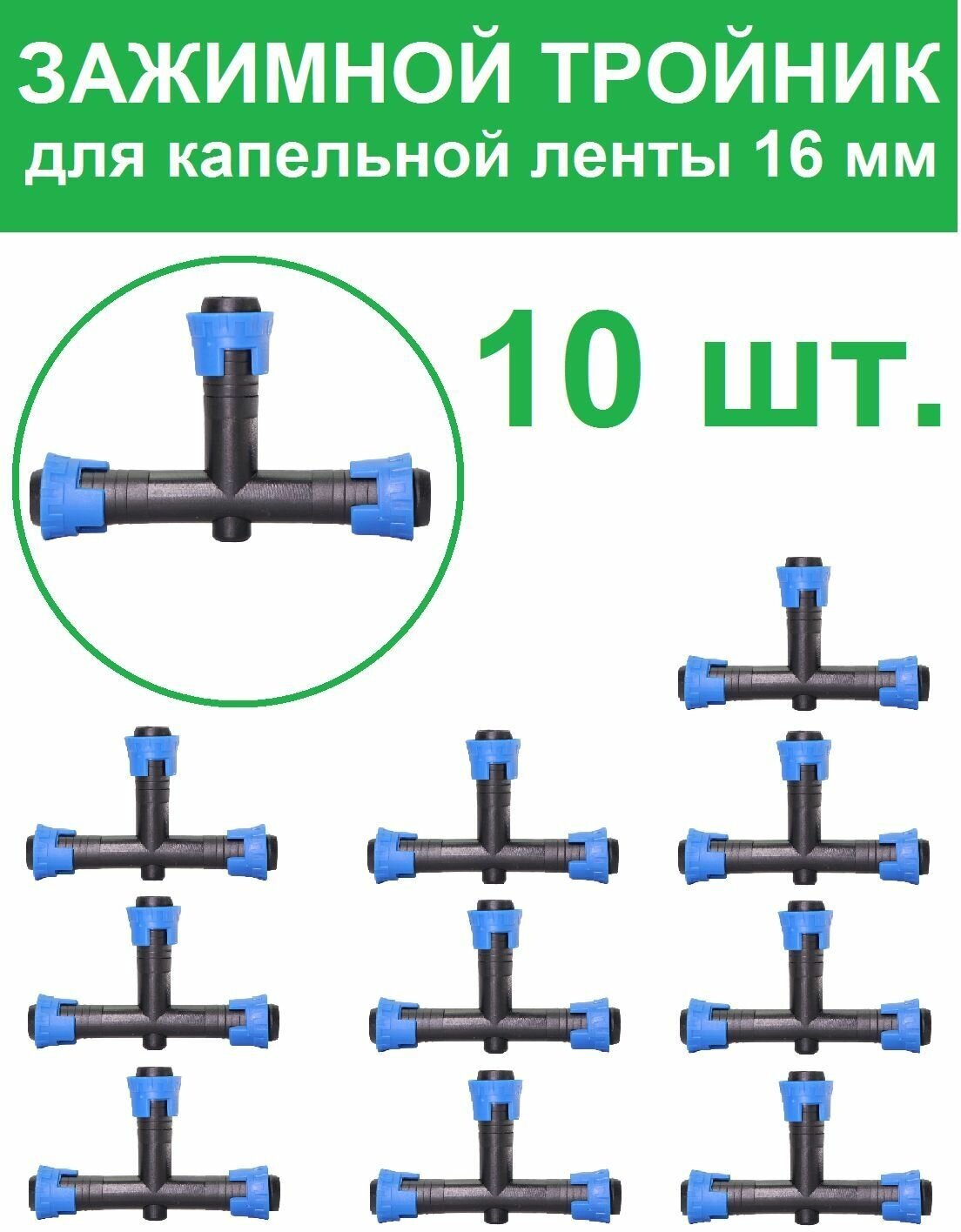 Зажимной тройник "лайт" 16 мм для ленты капельного полива 10 шт. Комплект для капельного орошения