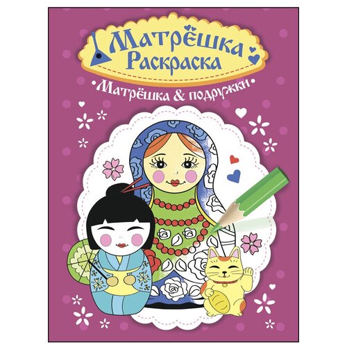 Проф-Пресс Раскраска матрёшка. Матрёшка и подружки проф пресс раскраска матрёшка вокруг света