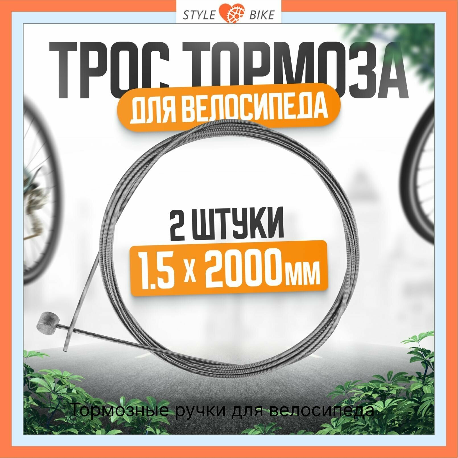 Трос тормоза для велосипеда сталь 1,5 мм x 2000 мм, с гальваническим покрытием (комплект 2 шт) + 2 латунных наконечника.