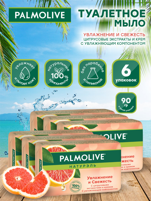 Мыло кусковое Palmolive Увлажнение и Свежесть с цитрусовыми экстрактами 90 гр. х 6 шт.