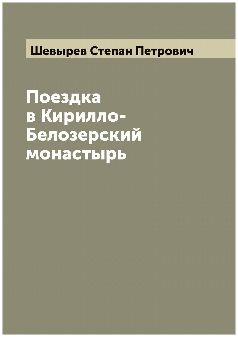 Поездка в Кирилло-Белозерский монастырь. Вакационные дни профессора С. Шевырева в 1847 году