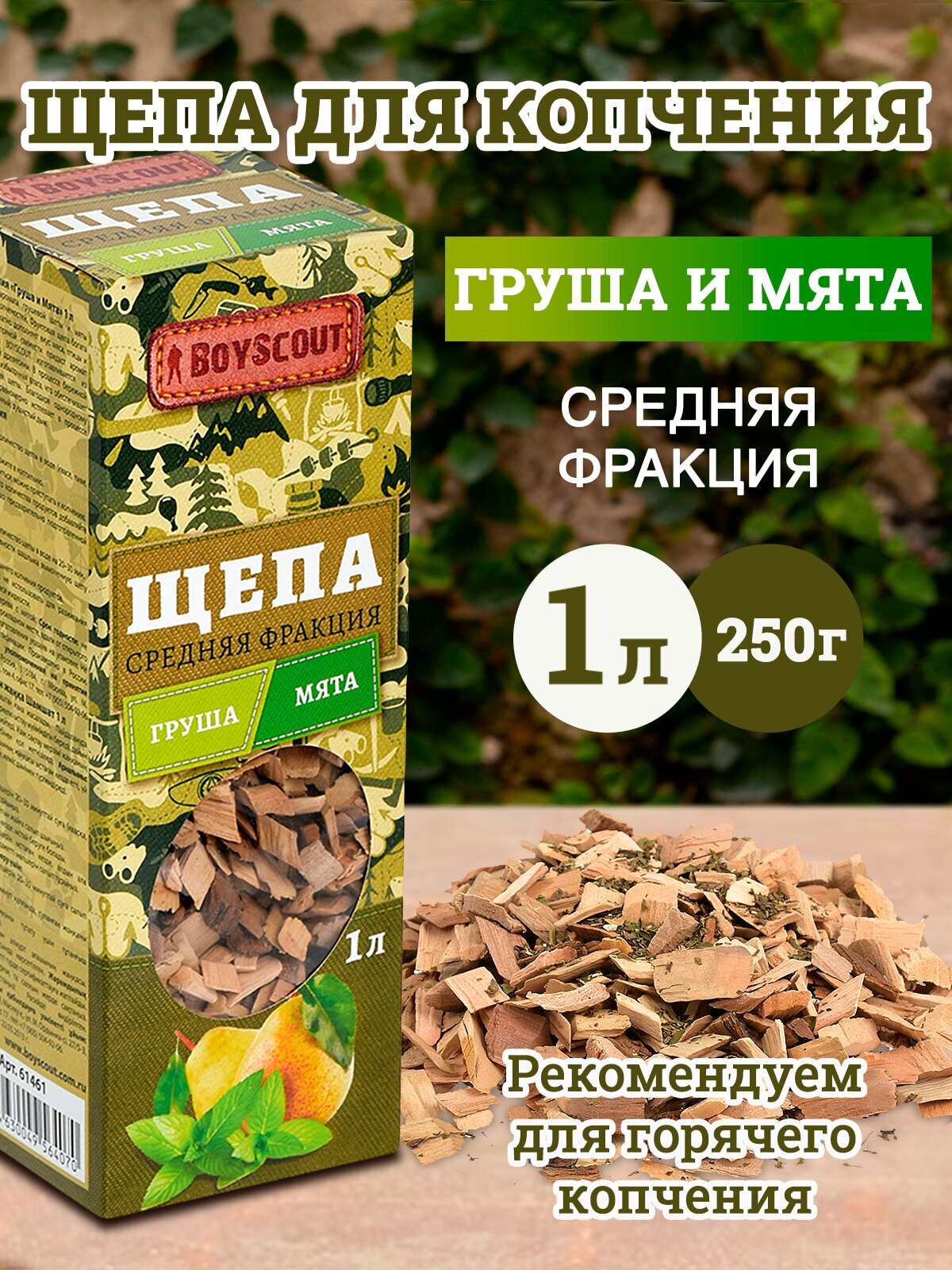 BOYSCOUT Щепа для копчения груша и мята 1 л