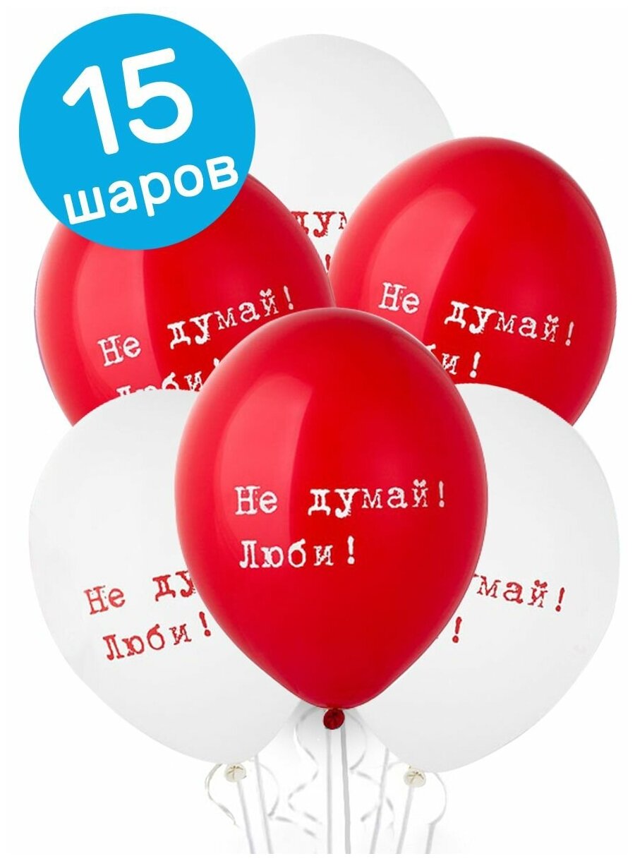 Воздушные шары латексные Belbal на 14 февраля, Не думай! Люби, 35 см, набор 15 шт