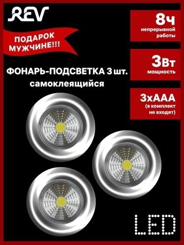 Светодиодный самоклеящийся фонарь-подсветка 3 штуки Rev Pushlight 3Pack металлик, COB 3 Вт, бат. 3xAAA