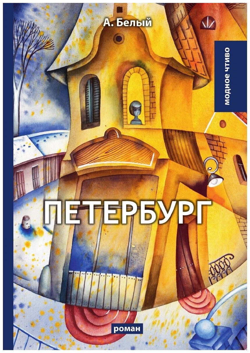 Книга Петербург (Белый Андрей) - фото №1