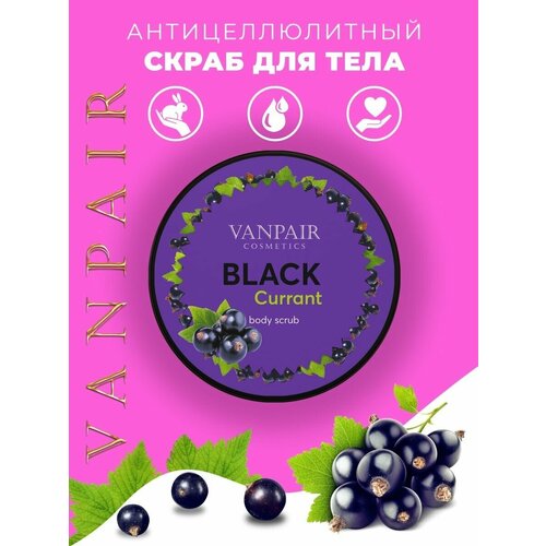 Скраб для тела антицеллюлитный смородиновый VANPAIR Cosmetics