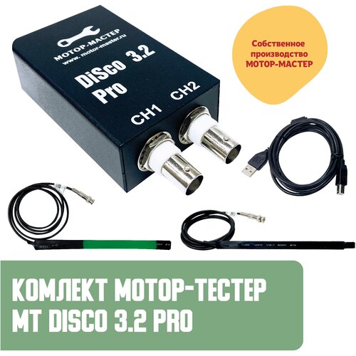 Мотор-тестер USB Осциллограф Мотор-Мастер комплект DiSco Express 3.2