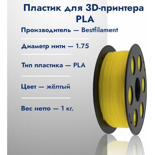 Катушка PLA пластика для 3D принтера Bestfilament 1,75 Желтый 1кг