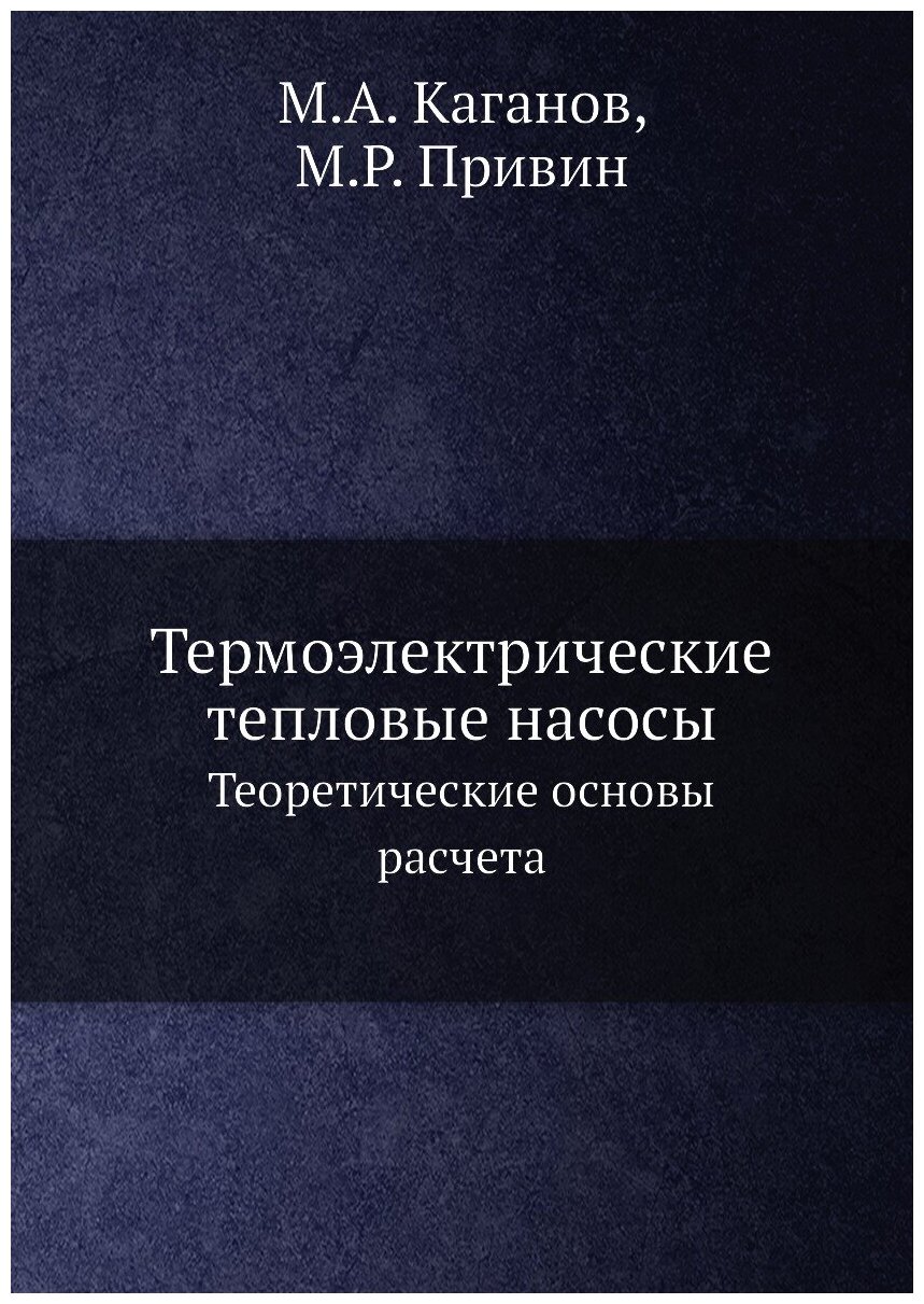 Термоэлектрические тепловые насосы. Теоретические основы расчета