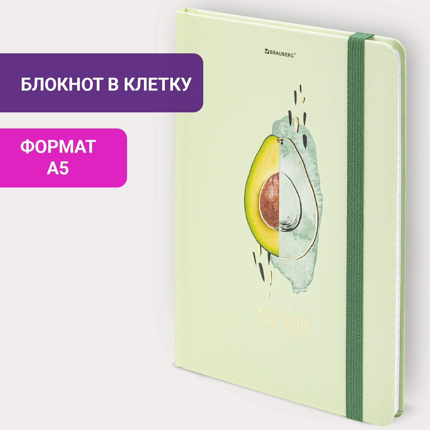 Блокнот / записная книжка / тетрадь для записей, рисования с резинкой в клетку 96л, А5 145х203, твердая обложка с фольгой, Brauberg, Avocado