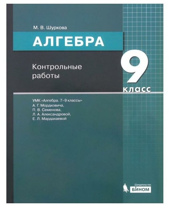 Алгебра. 9 класс. Контрольные работы к УМК Мордковича - фото №1