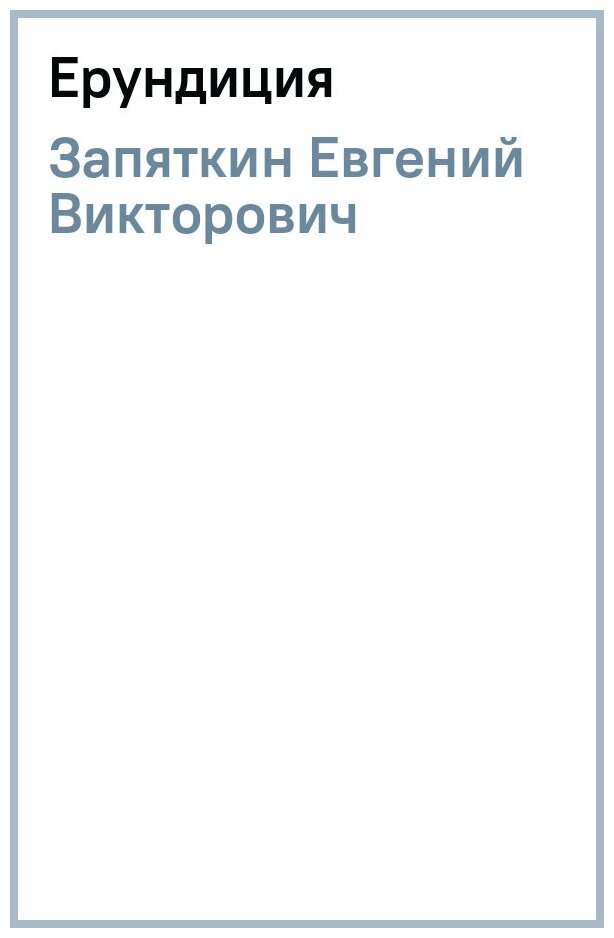Ерундиция (Запяткин Евгений Викторович) - фото №1