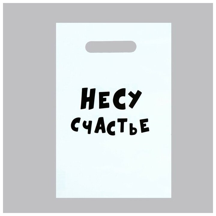 Пакет с приколами, полиэтиленовый с вырубной ручкой «Несу счастье», 20 х 30 см, 35 мкм