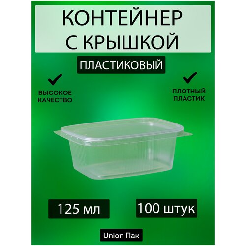 Контейнер с крышкой одноразовый пластиковый 125 мл 100 штук