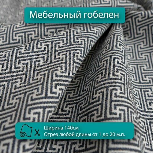 фото Мебельная ткань гобелен с дизайном гусиная лапка, серый, для обивки мебели для диванов, кресел, стульев и декора интерьера. новые ткани