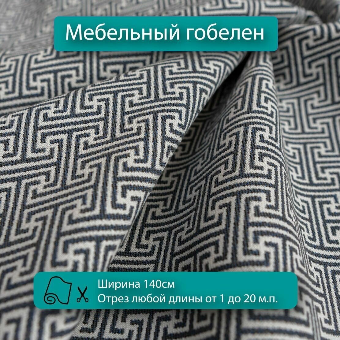 Мебельная ткань гобелен для диванов кресел стульев и декора интерьера. Отрез любой длины ширина 140см