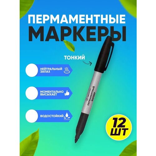 Маркер перманентный тонкий черный , свето и водостойкий, 12 шт