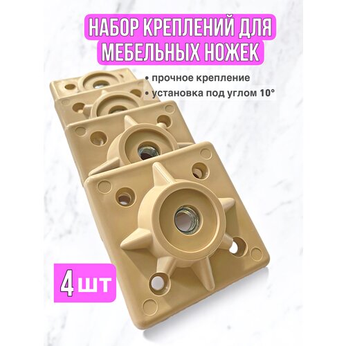 Набор фурнитуры для ножек, держатель ножки табурета, ножки для мебели, опора мебельная для стола бежевый 4 шт.
