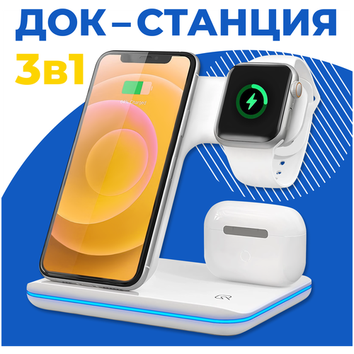 Беспроводная зарядка / Док Станция 3 в 1 для телефонов iPhone, часов Apple Watch, наушников AirPods / ЗУ на Айфон, Андроид, Эпл Вотч, АирПодс / Белая