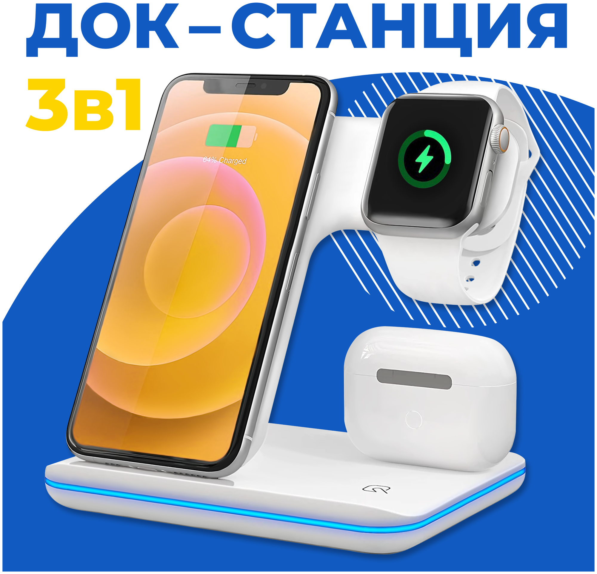 Беспроводная Док-станция 3 в 1 для iPhone, Airpods и Apple Watch / Зарядное устройство с функцией быстрой зарядки QI / Блок питания 18W (Белый)